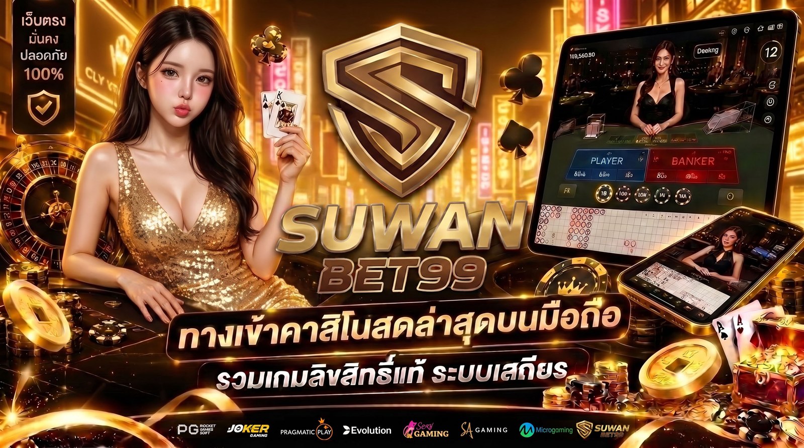 ทางเข้าคาสิโนสด SUWANBET99 ล่าสุดบนมือถือ โต๊ะบาคาร่าดีลเลอร์จริงพร้อมกระดานสถิติ รวมเกมลิขสิทธิ์แท้จาก PG Joker Pragmatic Play Evolution Sexy Gaming SA Gaming และ Microgaming