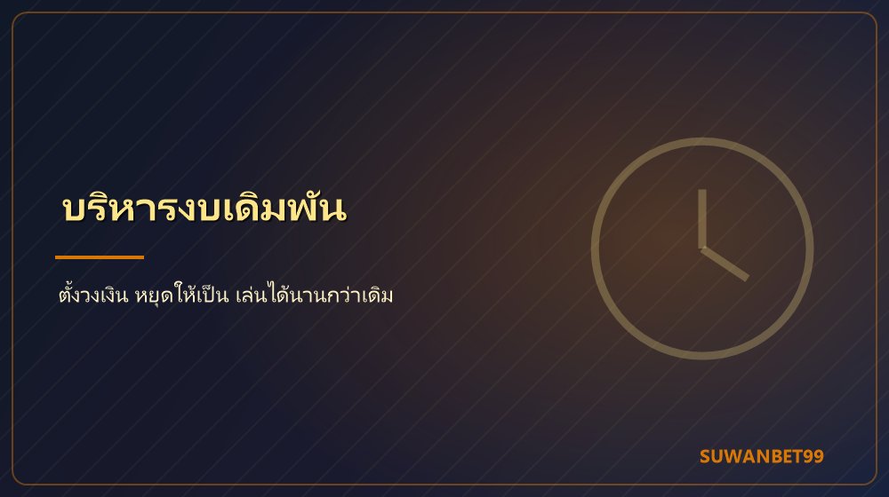 การตั้งวงเงินและบริหารงบเดิมพันตามหลักการพนันอย่างมีความรับผิดชอบ